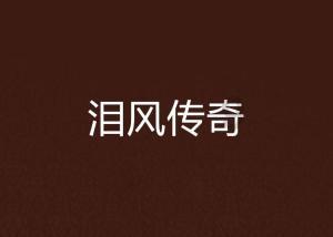 三口井水之女命的特点